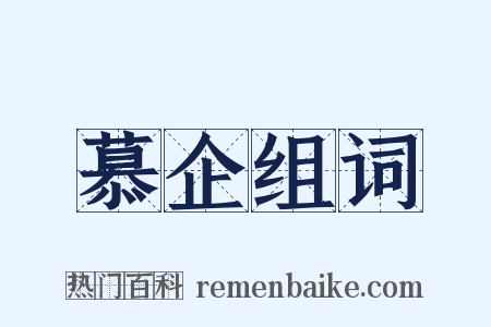 慕企组词是什么意思的图片